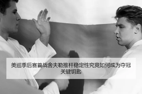 mei-xun-ji-hou-sai-shou-zhan-she-fu-lei-tui-gan-wen-ding-xing-jiu-jing-ru-he-cheng-wei-duo-guan-guan-jian-yao-shi-2-318.jpg